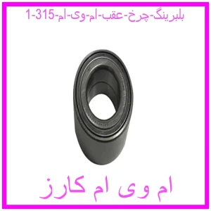 مشاهده و خرید بلبرینگ چرخ عقب ام وی ام 315 با بهترین قیمت از ام وی ام کارز