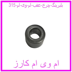 مشاهده و خرید بلبرینگ چرخ عقب ام وی ام 315 با بهترین قیمت از ام وی ام کارز