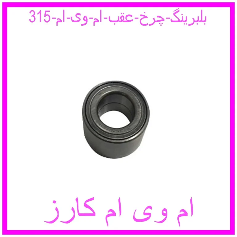 بلبرینگ چرخ عقب ام وی ام 315