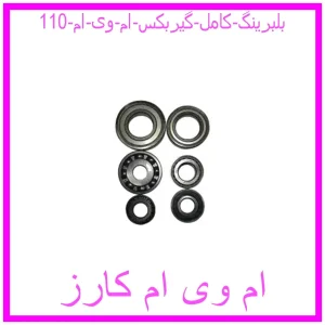 مشاهده و خرید بلبرینگ کامل گیربکس ام وی ام 110 با بهترین قیمت از ام وی ام کارز