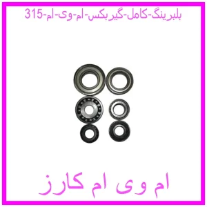 مشاهده و خرید بلبرینگ کامل گیربکس ام وی ام 315 با بهترین قیمت از ام وی ام کارز