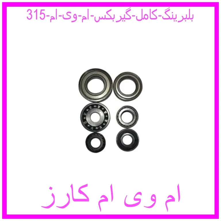 مشاهده و خرید بلبرینگ کامل گیربکس ام وی ام 315 با بهترین قیمت از ام وی ام کارز