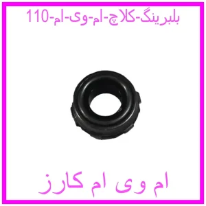 مشاهده و خرید بلبرینگ کلاچ ام وی ام 110 با بهترین قیمت از ام وی ام کارز