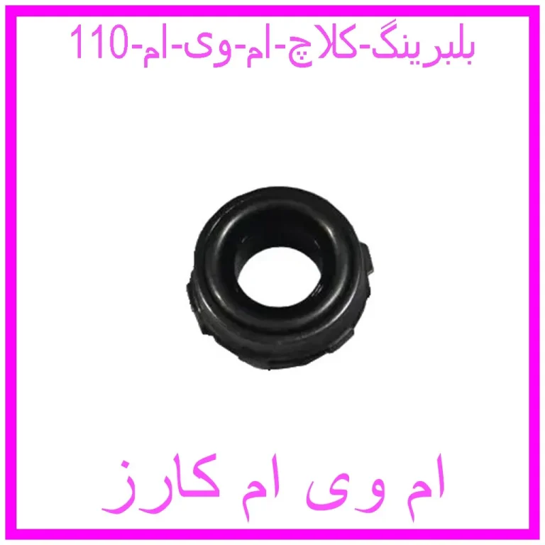 بلبرینگ کلاچ ام وی ام 110 بلبرینگ کلاچ ام وی ام 110