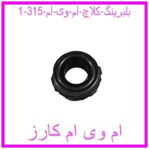 مشاهده و خرید بلبرینگ کلاچ ام وی ام 315 با بهترین قیمت از ام وی ام کارز