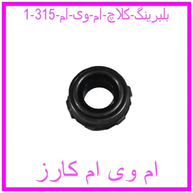 بلبرینگ کلاچ ام وی ام 315