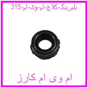 مشاهده و خرید بلبرینگ کلاچ ام وی ام 315 با بهترین قیمت از ام وی ام کارز