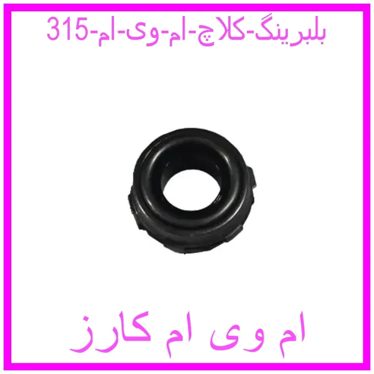 بلبرینگ کلاچ ام وی ام 315