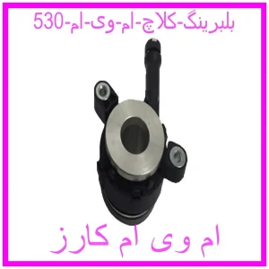 مشاهده و خرید بلبرینگ کلاچ ام وی ام 530 با بهترین قیمت از ام وی ام کارز