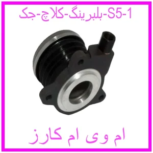 مشاهده و خرید بلبرینگ کلاچ جک S5 با بهترین قیمت از ام وی ام کارز