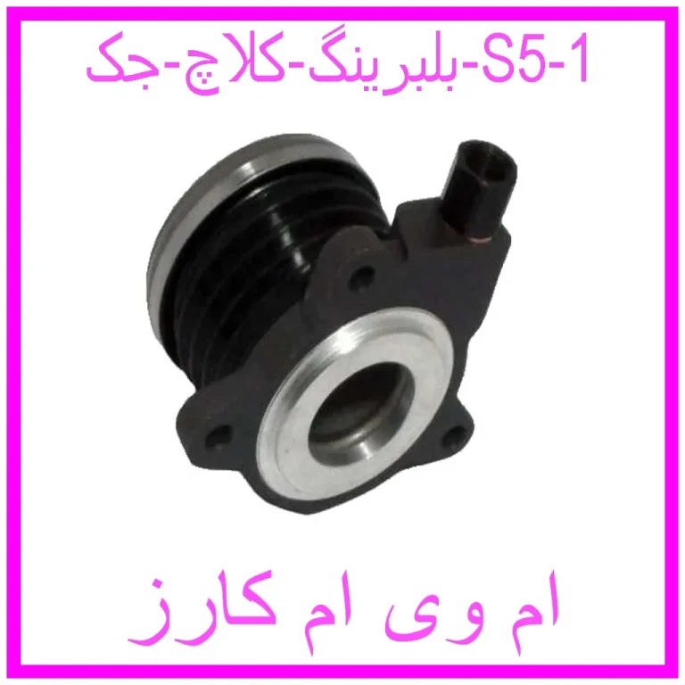 بلبرینگ کلاچ جک S5