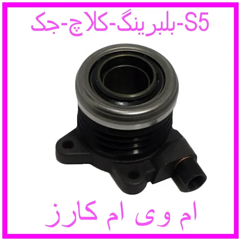 بلبرینگ کلاچ جک S5