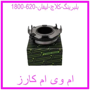 مشاهده و خرید بلبرینگ کلاچ لیفان 620 (1800) با بهترین قیمت از ام وی ام کارز