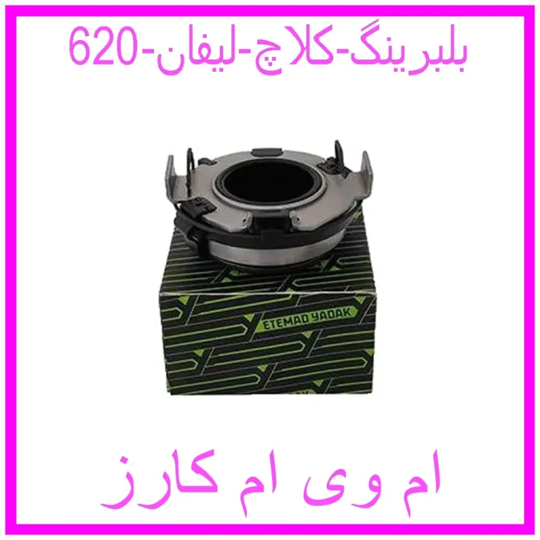 بلبرینگ کلاچ لیفان 620 بلبرینگ کلاچ لیفان 620