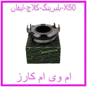 مشاهده و خرید بلبرینگ کلاچ لیفان X50 با بهترین قیمت از ام وی ام کارز