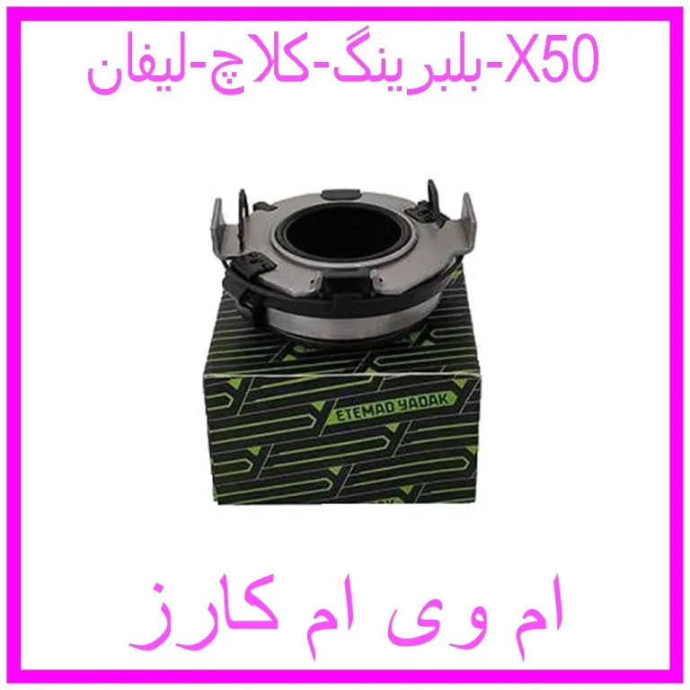 بلبرینگ کلاچ لیفان X50