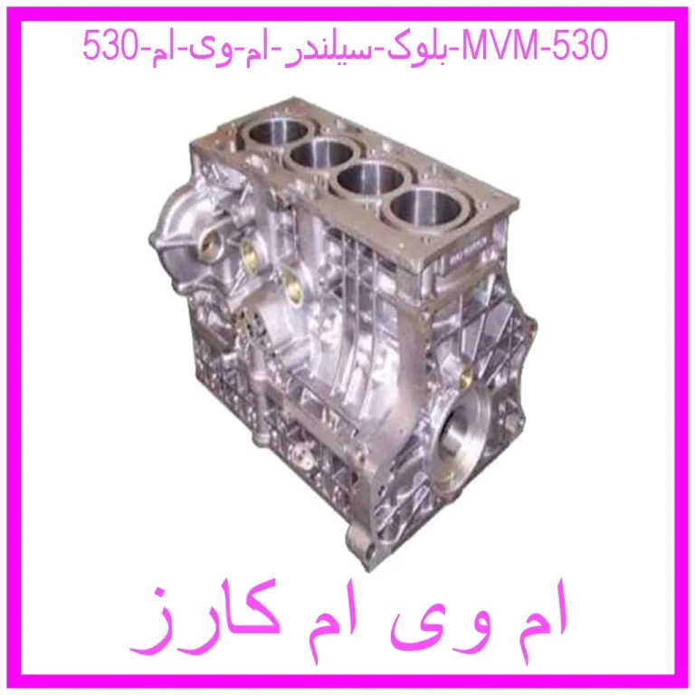 بلوک سيلندر ام وی ام 530 | MVM 530 بلوک سيلندر ام وی ام 530 | MVM 530
