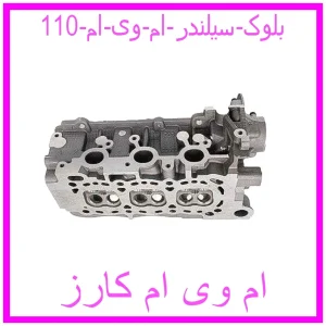 مشاهده و خرید بلوک سیلندر ام وی ام 110 با بهترین قیمت از ام وی ام کارز
