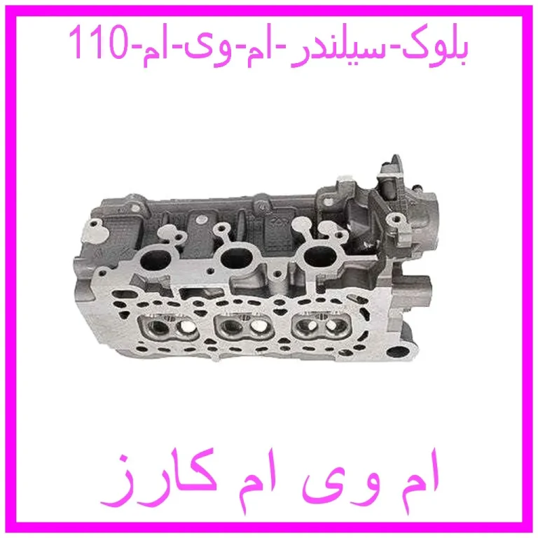 بلوک سیلندر ام وی ام 110