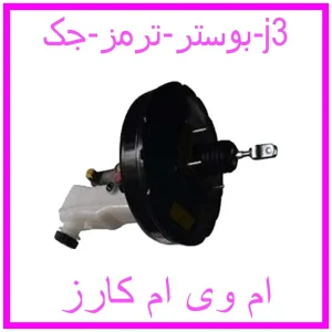 مشاهده و خرید بوستر ترمز جک j3 با بهترین قیمت از ام وی ام کارز