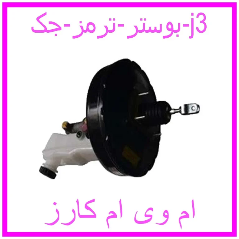 بوستر ترمز جک j3