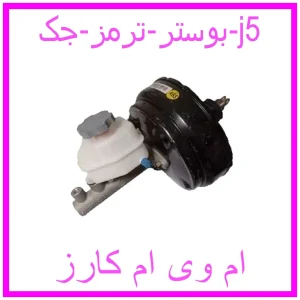 مشاهده و خرید بوستر ترمز جک j5 با بهترین قیمت از ام وی ام کارز