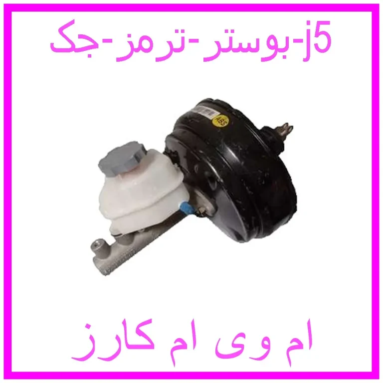 بوستر ترمز جک j5