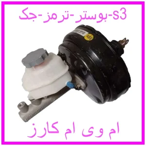 مشاهده و خرید بوستر ترمز جک s3 با بهترین قیمت از ام وی ام کارز