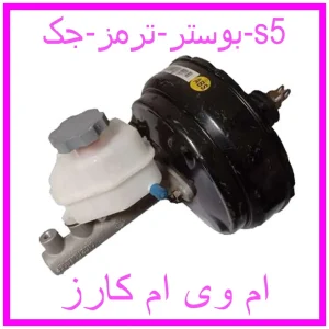 مشاهده و خرید بوستر ترمز جک s5 با بهترین قیمت از ام وی ام کارز