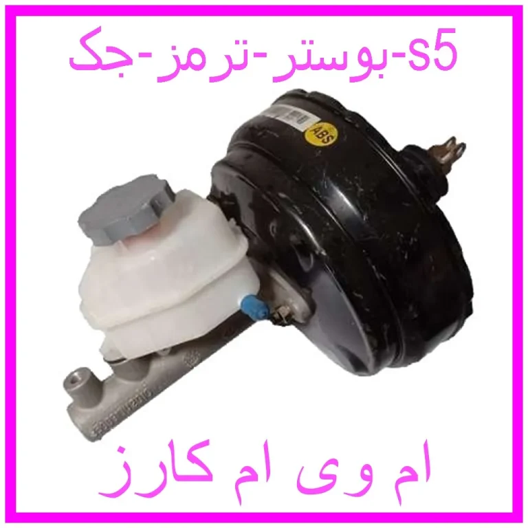 بوستر ترمز جک s5
