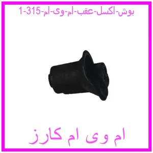 مشاهده و خرید بوش اکسل عقب ام وی ام 315 با بهترین قیمت از ام وی ام کارز
