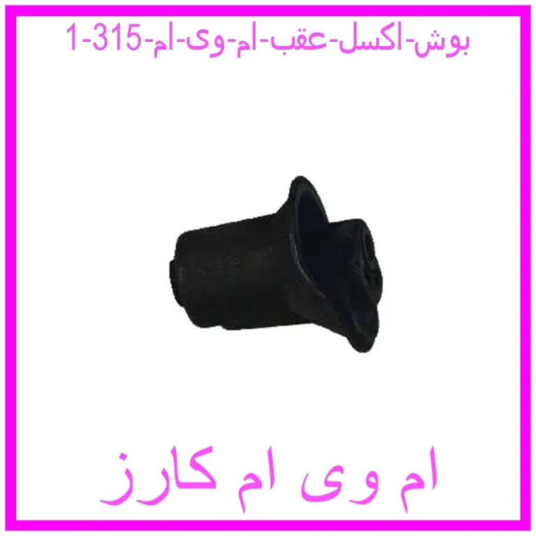 بوش اکسل عقب ام وی ام 315