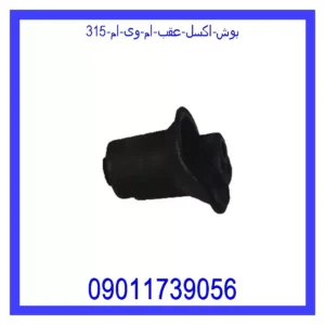 بوش اکسل عقب ام وی ام 315