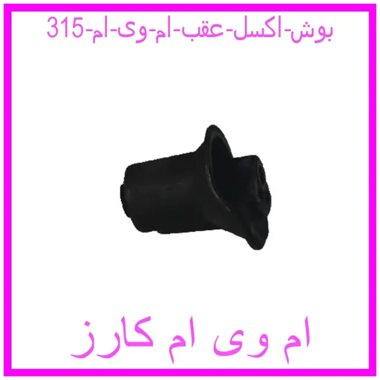 بوش اکسل عقب ام وی ام 315