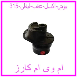 مشاهده و خرید بوش اکسل عقب لیفان 315 با بهترین قیمت از ام وی ام کارز