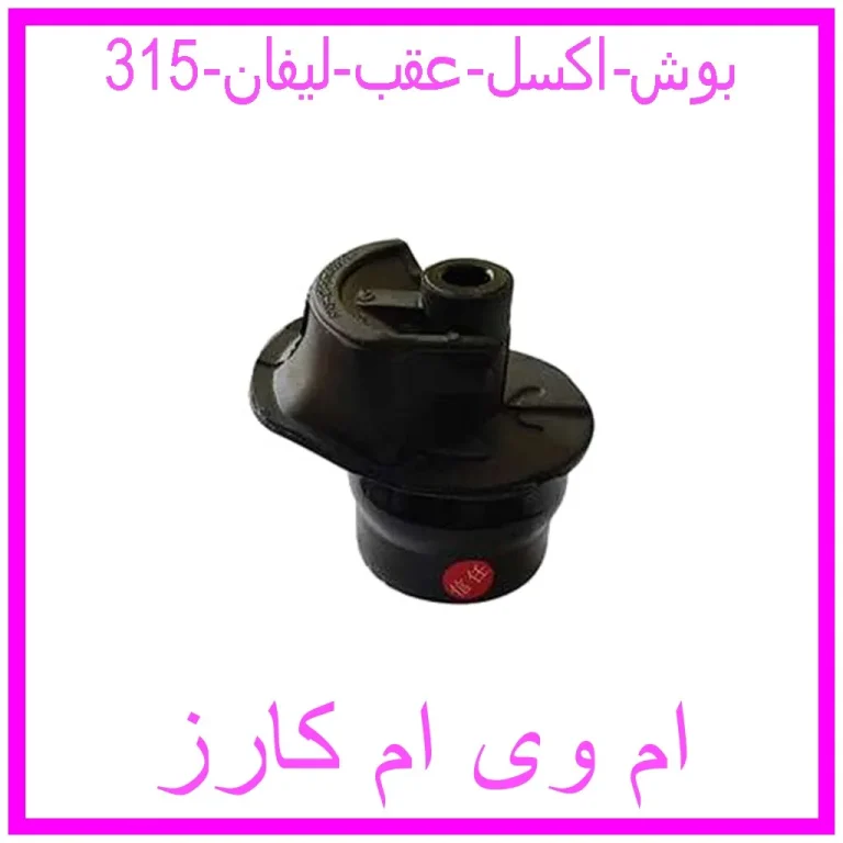 بوش اکسل عقب لیفان 315