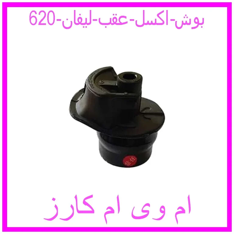 مشاهده و خرید بوش اکسل عقب لیفان 620 با بهترین قیمت از ام وی ام کارز