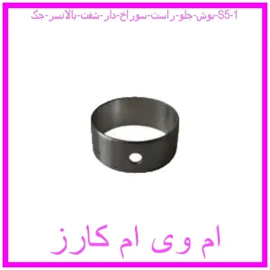 مشاهده و خرید بوش جلو راست سوراخ دار شفت بالانسر جک S5 با بهترین قیمت از ام وی ام کارز