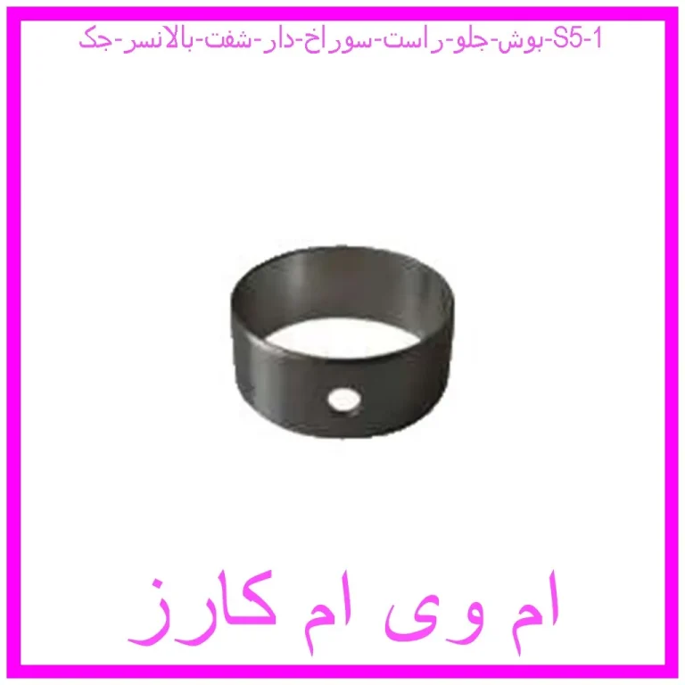 بوش جلو راست سوراخ دار شفت بالانسر جک S5