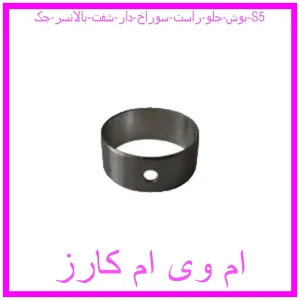 مشاهده و خرید بوش جلو راست سوراخ دار شفت بالانسر جک S5 با بهترین قیمت از ام وی ام کارز