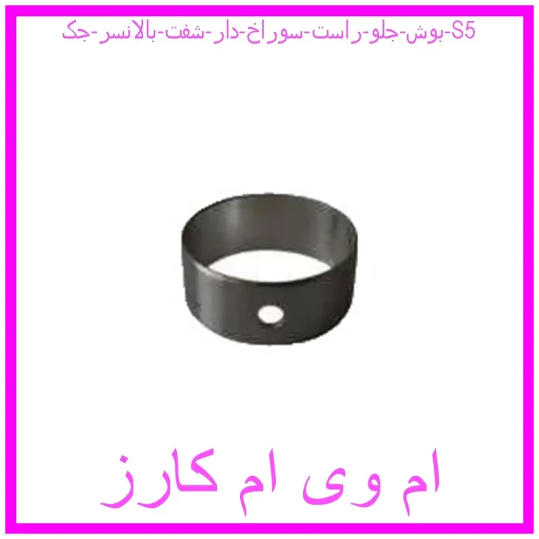 بوش جلو راست سوراخ دار شفت بالانسر جک S5