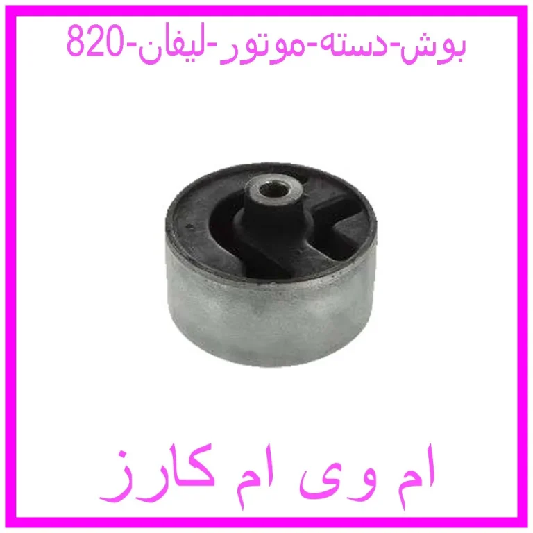 بوش دسته موتور لیفان 820