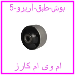 مشاهده و خرید بوش طبق آریزو 5 با بهترین قیمت از ام وی ام کارز