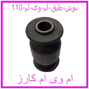 مشاهده و خرید بوش طبق ام وی ام 110 با بهترین قیمت از ام وی ام کارز