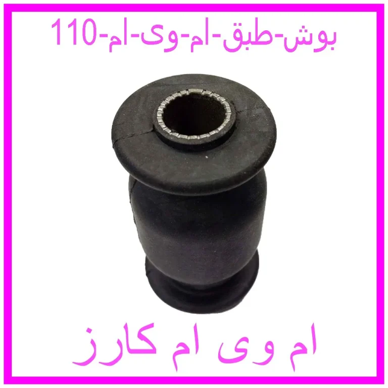 بوش طبق ام وی ام 110 بوش طبق ام وی ام 110