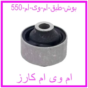 مشاهده و خرید بوش طبق ام وی ام 550 با بهترین قیمت از ام وی ام کارز