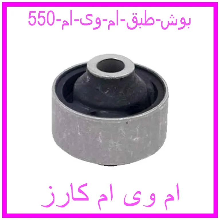 بوش طبق ام وی ام 550 بوش طبق ام وی ام 550