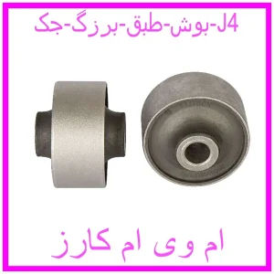 مشاهده و خرید بوش طبق برزگ جک J4 با بهترین قیمت از ام وی ام کارز