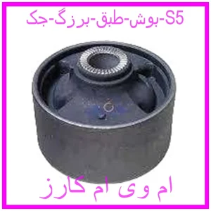 مشاهده و خرید بوش طبق برزگ جک S5 با بهترین قیمت از ام وی ام کارز