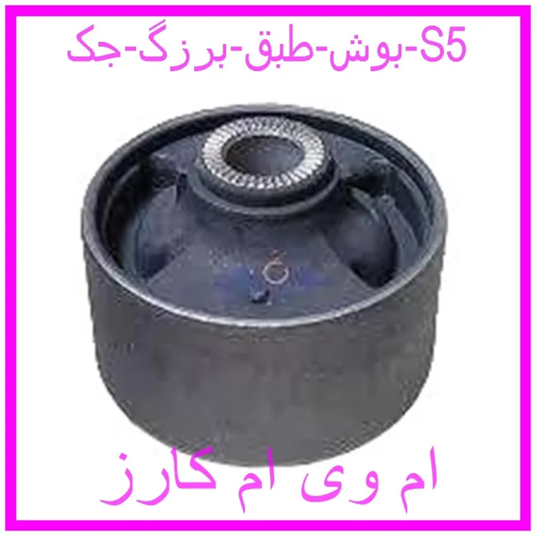 بوش طبق برزگ جک S5 بوش طبق برزگ جک S5